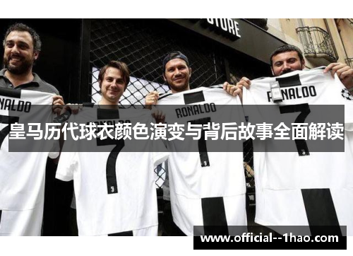 皇马历代球衣颜色演变与背后故事全面解读