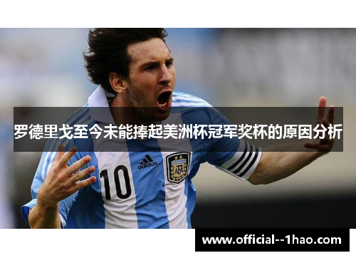 罗德里戈至今未能捧起美洲杯冠军奖杯的原因分析 罗德里戈至今未能捧起美洲杯冠军奖杯的原因分析
