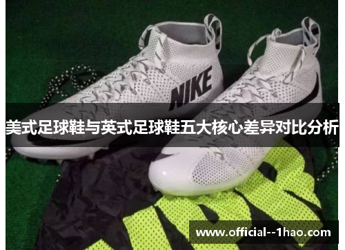 美式足球鞋与英式足球鞋五大核心差异对比分析 美式足球鞋与英式足球鞋五大核心差异对比分析