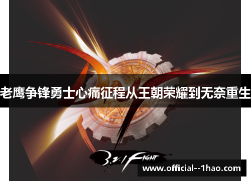 老鹰争锋勇士心痛征程从王朝荣耀到无奈重生 老鹰争锋勇士心痛征程从王朝荣耀到无奈重生