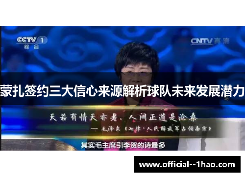 蒙扎签约三大信心来源解析球队未来发展潜力 蒙扎签约三大信心来源解析球队未来发展潜力