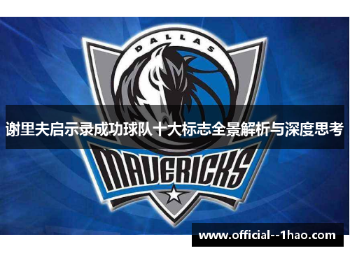 谢里夫启示录成功球队十大标志全景解析与深度思考 谢里夫启示录成功球队十大标志全景解析与深度思考