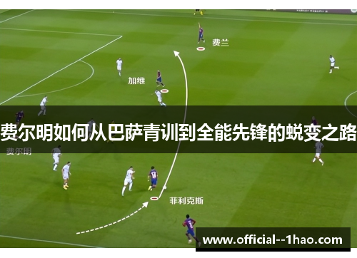 费尔明如何从巴萨青训到全能先锋的蜕变之路