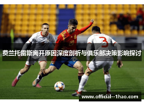 费兰托雷斯离开原因深度剖析与俱乐部决策影响探讨