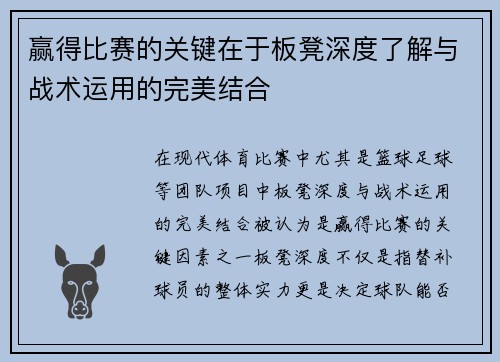 赢得比赛的关键在于板凳深度了解与战术运用的完美结合