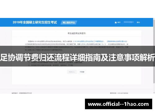 足协调节费归还流程详细指南及注意事项解析