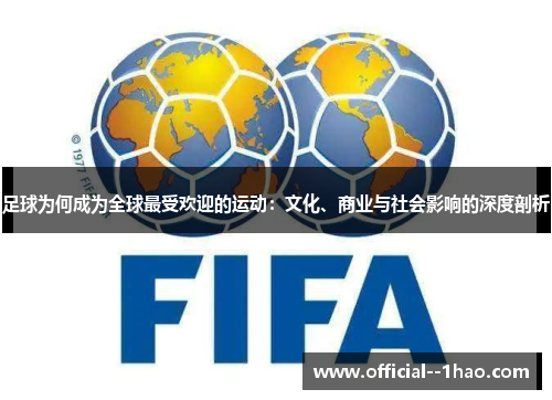 足球为何成为全球最受欢迎的运动：文化、商业与社会影响的深度剖析