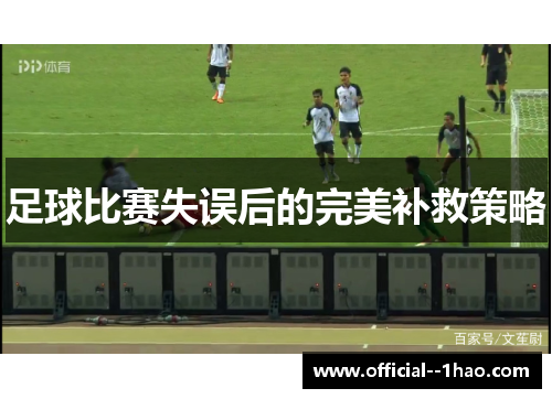 足球比赛失误后的完美补救策略