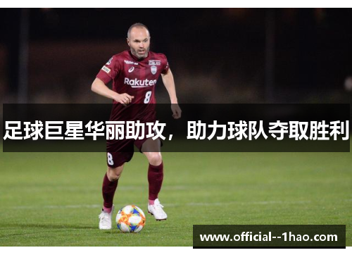 足球巨星华丽助攻，助力球队夺取胜利