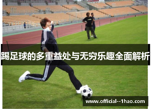 踢足球的多重益处与无穷乐趣全面解析