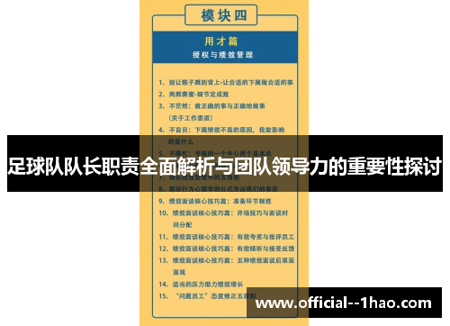 足球队队长职责全面解析与团队领导力的重要性探讨