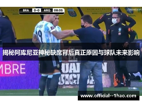 揭秘阿库尼亚神秘缺席背后真正原因与球队未来影响 揭秘阿库尼亚神秘缺席背后真正原因与球队未来影响