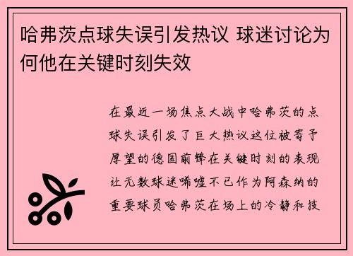 哈弗茨点球失误引发热议 球迷讨论为何他在关键时刻失效 哈弗茨点球失误引发热议 球迷讨论为何他在关键时刻失效