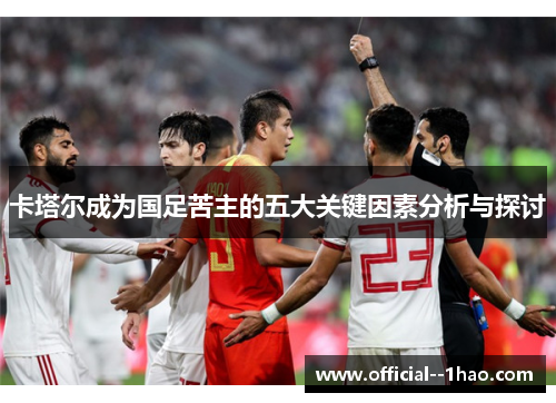 卡塔尔成为国足苦主的五大关键因素分析与探讨