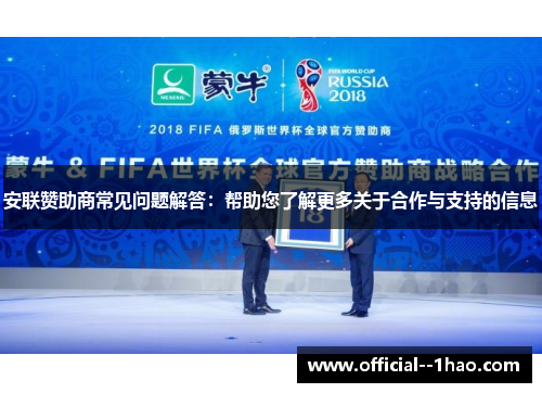 安联赞助商常见问题解答:帮助您了解更多关于合作与支持的信息 安联赞助商常见问题解答:帮助您了解更多关于合作与支持的信息