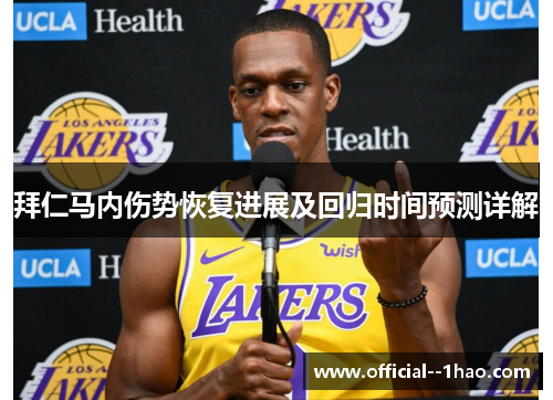 拜仁马内伤势恢复进展及回归时间预测详解 拜仁马内伤势恢复进展及回归时间预测详解