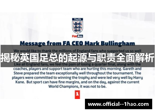 揭秘英国足总的起源与职责全面解析 揭秘英国足总的起源与职责全面解析