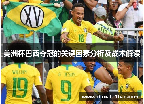 美洲杯巴西夺冠的关键因素分析及战术解读 美洲杯巴西夺冠的关键因素分析及战术解读