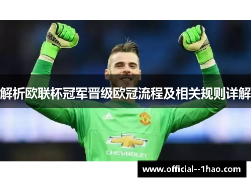 解析欧联杯冠军晋级欧冠流程及相关规则详解 解析欧联杯冠军晋级欧冠流程及相关规则详解