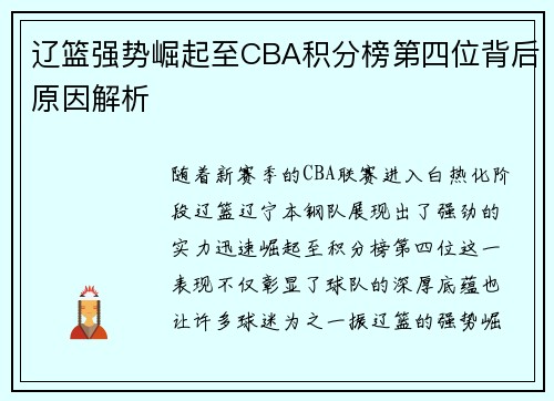 辽篮强势崛起至CBA积分榜第四位背后原因解析 辽篮强势崛起至CBA积分榜第四位背后原因解析