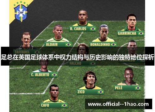 足总在英国足球体系中权力结构与历史影响的独特地位探析 足总在英国足球体系中权力结构与历史影响的独特地位探析