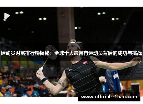 运动员财富排行榜揭秘：全球十大最富有运动员背后的成功与挑战