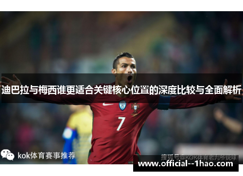 迪巴拉与梅西谁更适合关键核心位置的深度比较与全面解析 迪巴拉与梅西谁更适合关键核心位置的深度比较与全面解析