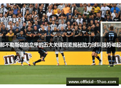 那不勒斯领跑意甲的五大关键因素揭秘助力球队强势崛起 那不勒斯领跑意甲的五大关键因素揭秘助力球队强势崛起
