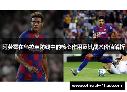 阿劳霍在乌拉圭防线中的核心作用及其战术价值解析