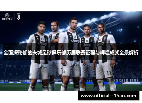 全面探秘加的夫城足球俱乐部历届联赛征程与辉煌成就全景解析