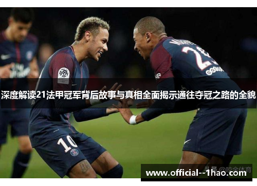 深度解读21法甲冠军背后故事与真相全面揭示通往夺冠之路的全貌 深度解读21法甲冠军背后故事与真相全面揭示通往夺冠之路的全貌
