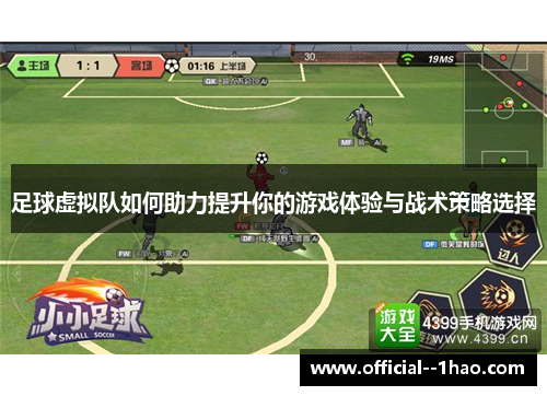 足球虚拟队如何助力提升你的游戏体验与战术策略选择 足球虚拟队如何助力提升你的游戏体验与战术策略选择