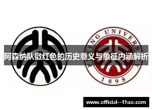 阿森纳队徽红色的历史意义与象征内涵解析