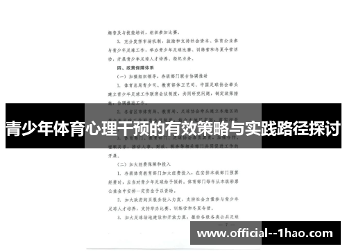 青少年体育心理干预的有效策略与实践路径探讨 青少年体育心理干预的有效策略与实践路径探讨
