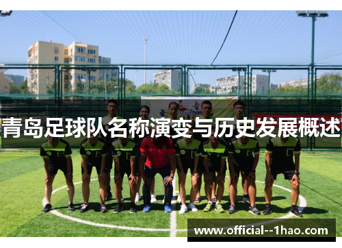 青岛足球队名称演变与历史发展概述 青岛足球队名称演变与历史发展概述