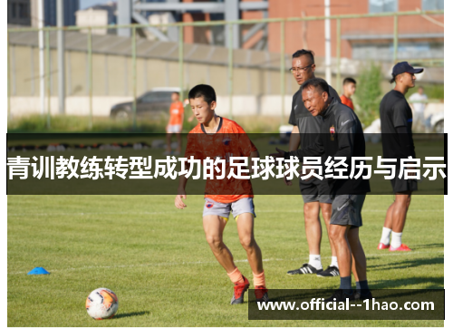 青训教练转型成功的足球球员经历与启示