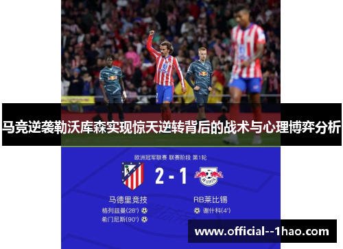 马竞逆袭勒沃库森实现惊天逆转背后的战术与心理博弈分析 马竞逆袭勒沃库森实现惊天逆转背后的战术与心理博弈分析