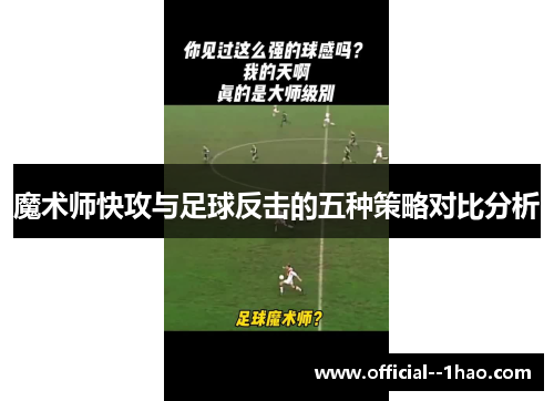 魔术师快攻与足球反击的五种策略对比分析