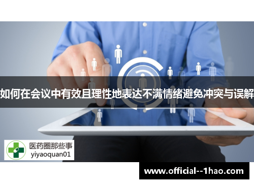 如何在会议中有效且理性地表达不满情绪避免冲突与误解