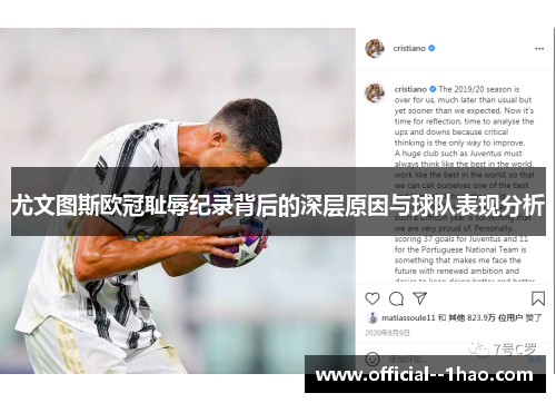 尤文图斯欧冠耻辱纪录背后的深层原因与球队表现分析 尤文图斯欧冠耻辱纪录背后的深层原因与球队表现分析