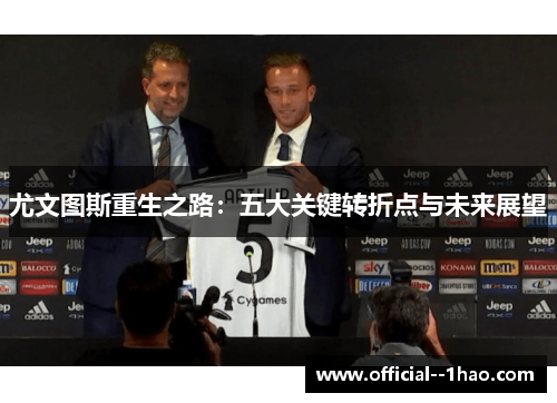 尤文图斯重生之路：五大关键转折点与未来展望