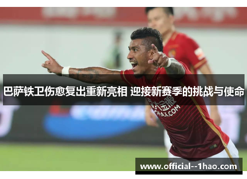 巴萨铁卫伤愈复出重新亮相 迎接新赛季的挑战与使命