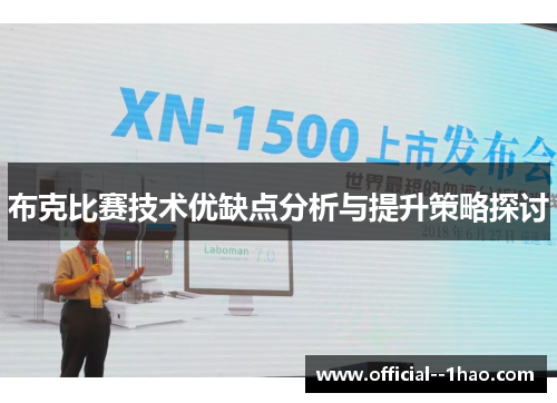 布克比赛技术优缺点分析与提升策略探讨