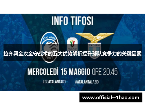 拉齐奥全攻全守战术的五大优势解析提升球队竞争力的关键因素 拉齐奥全攻全守战术的五大优势解析提升球队竞争力的关键因素