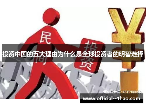 投资中国的五大理由为什么是全球投资者的明智选择