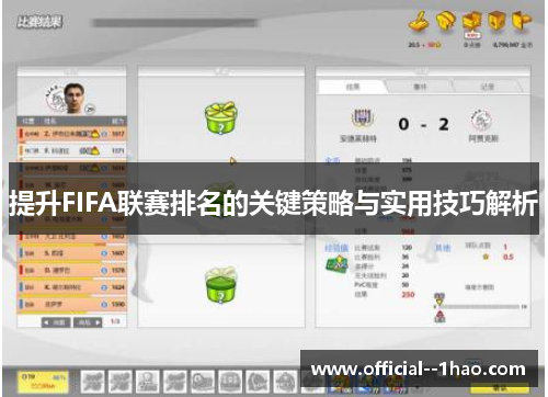 提升FIFA联赛排名的关键策略与实用技巧解析
