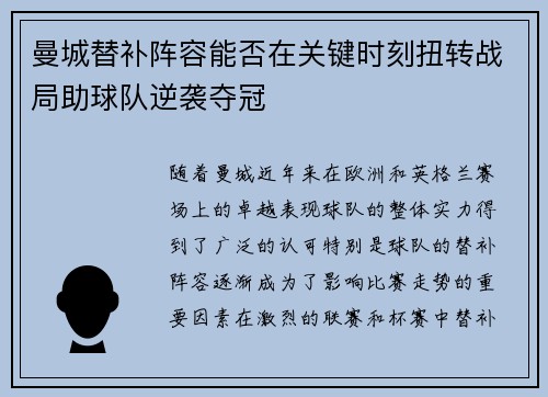 曼城替补阵容能否在关键时刻扭转战局助球队逆袭夺冠 曼城替补阵容能否在关键时刻扭转战局助球队逆袭夺冠