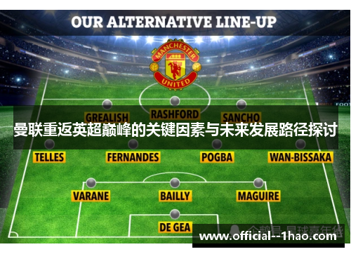 曼联重返英超巅峰的关键因素与未来发展路径探讨
