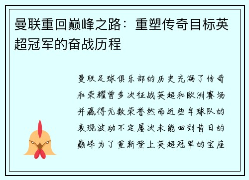 曼联重回巅峰之路:重塑传奇目标英超冠军的奋战历程 曼联重回巅峰之路:重塑传奇目标英超冠军的奋战历程