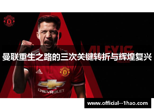 曼联重生之路的三次关键转折与辉煌复兴